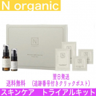 【送料無料　箱なし簡易包装　最短当日発送】N organic エヌオーガニック モイスチュア＆バランジング　スキンケア　トライアルキット　お試し　nオーガニック N organic