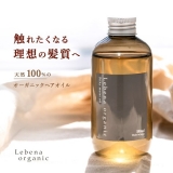 ヘアオイル 洗い流さないトリートメント アウトバス ヘアトリートメント レベナオーガニック しっとり アルガンオイル ツヤ まとまり 美容液